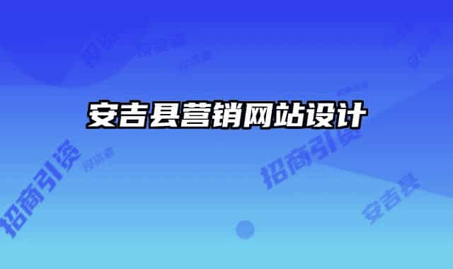 安吉縣營(yíng)銷網(wǎng)站設(shè)計(jì)
