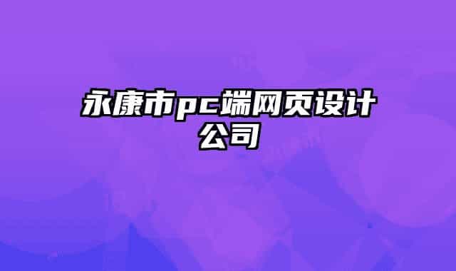 永康市pc端網(wǎng)頁設(shè)計(jì)公司