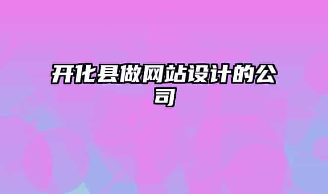 開化縣做網(wǎng)站設(shè)計的公司
