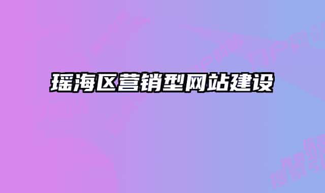 瑤海區(qū)營(yíng)銷型網(wǎng)站建設(shè)