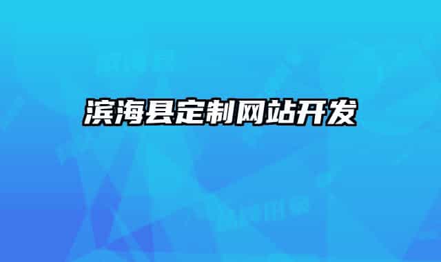 濱?？h定制網(wǎng)站開(kāi)發(fā)