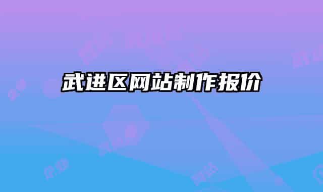 武進(jìn)區(qū)網(wǎng)站制作報價