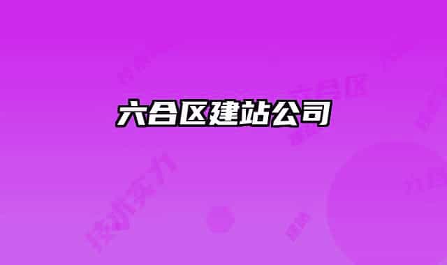 六合區(qū)建站公司