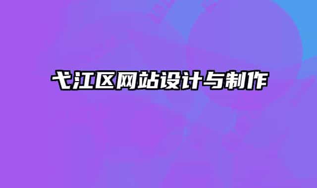 弋江區(qū)網(wǎng)站設(shè)計(jì)與制作