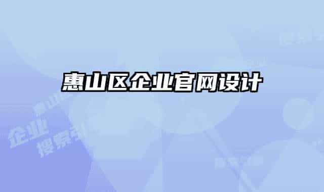 惠山區(qū)企業(yè)官網(wǎng)設計