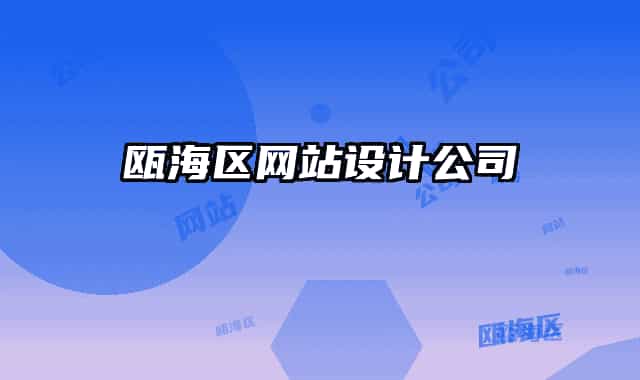 甌海區(qū)網(wǎng)站設計公司