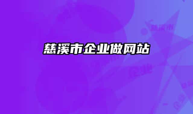 慈溪市企業(yè)做網(wǎng)站