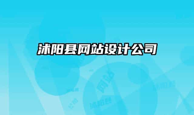 沭陽(yáng)縣網(wǎng)站設(shè)計(jì)公司