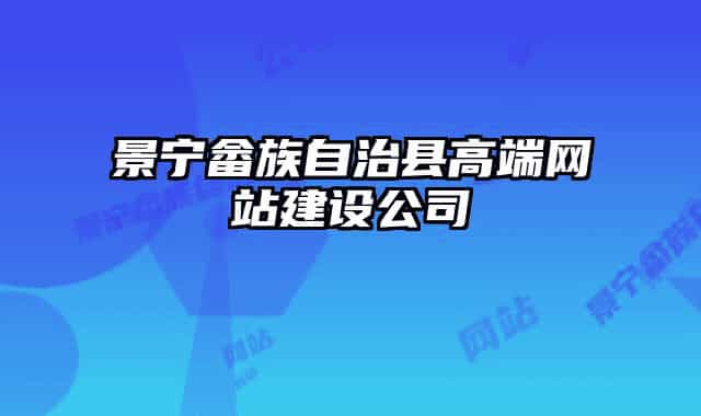 景寧畬族自治縣高端網站建設公司