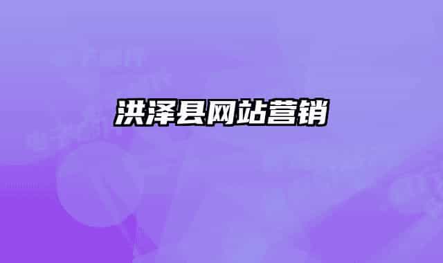 洪澤縣網(wǎng)站營(yíng)銷
