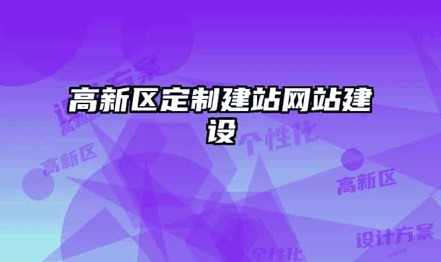 高新區(qū)定制建站網(wǎng)站建設(shè)