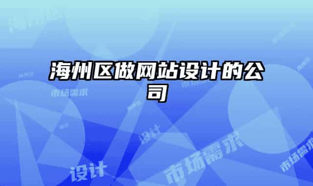 海州區(qū)做網(wǎng)站設(shè)計的公司