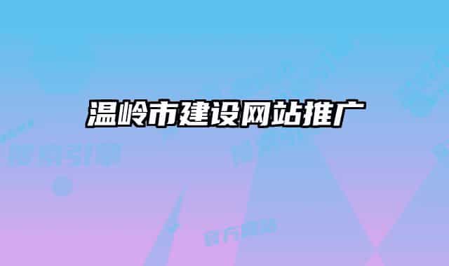溫嶺市建設(shè)網(wǎng)站推廣