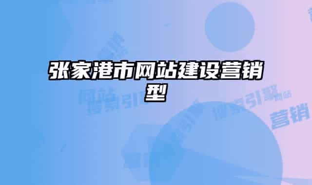 張家港市網(wǎng)站建設(shè)營銷型