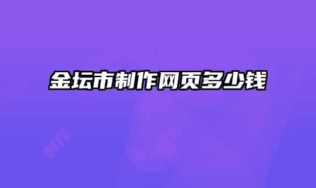 金壇市制作網(wǎng)頁多少錢