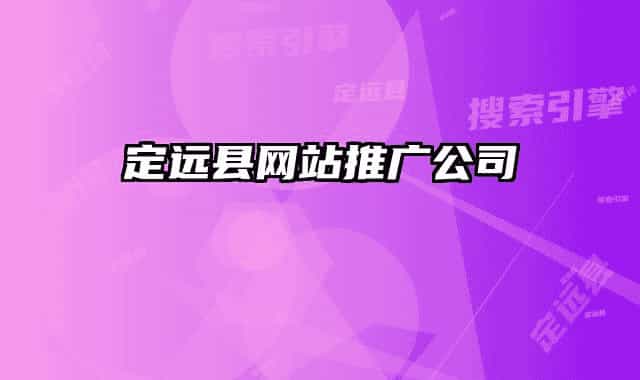 定遠(yuǎn)縣網(wǎng)站推廣公司