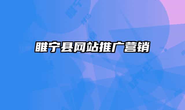 睢寧縣網(wǎng)站推廣營(yíng)銷