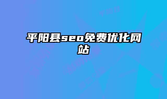 平陽縣seo免費(fèi)優(yōu)化網(wǎng)站