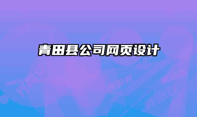 青田縣公司網(wǎng)頁(yè)設(shè)計(jì)