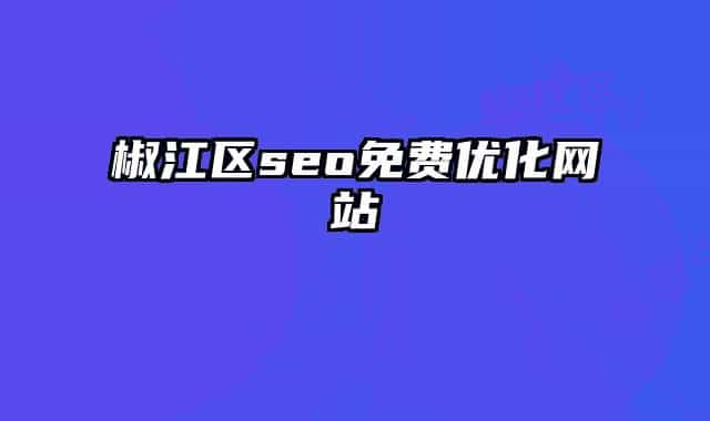 椒江區(qū)seo免費(fèi)優(yōu)化網(wǎng)站
