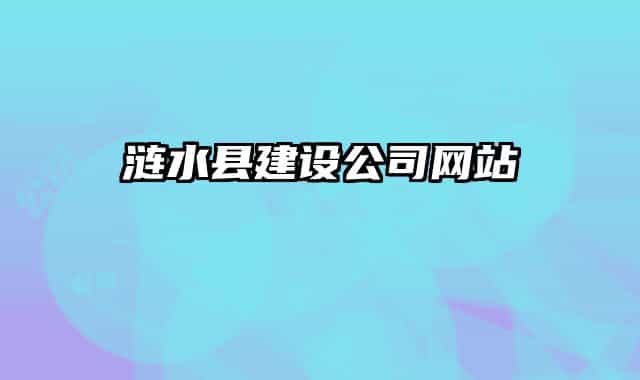 漣水縣建設公司網(wǎng)站