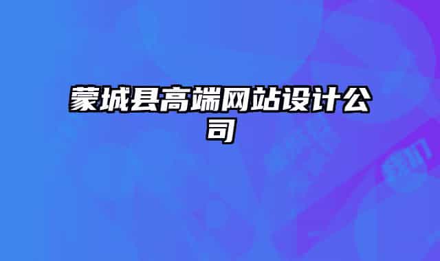 蒙城縣高端網(wǎng)站設(shè)計公司