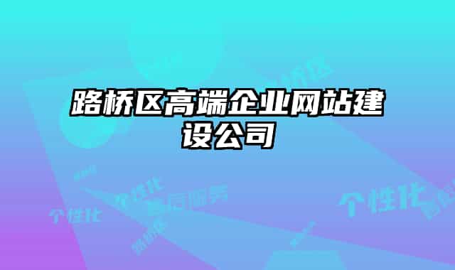 路橋區(qū)高端企業(yè)網(wǎng)站建設(shè)公司