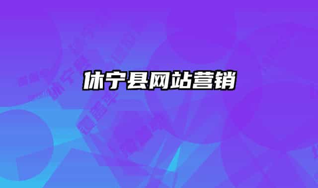 休寧縣網(wǎng)站營(yíng)銷(xiāo)
