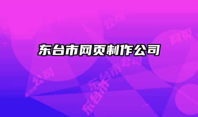 東臺(tái)市網(wǎng)頁制作公司