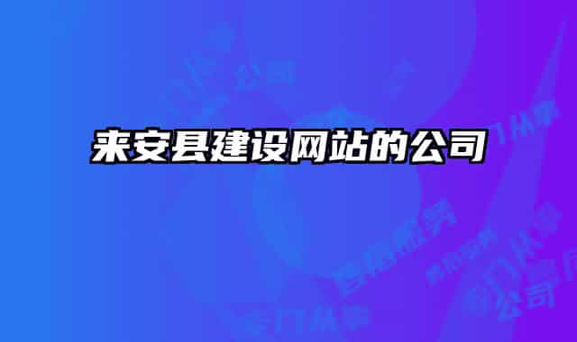來安縣建設(shè)網(wǎng)站的公司