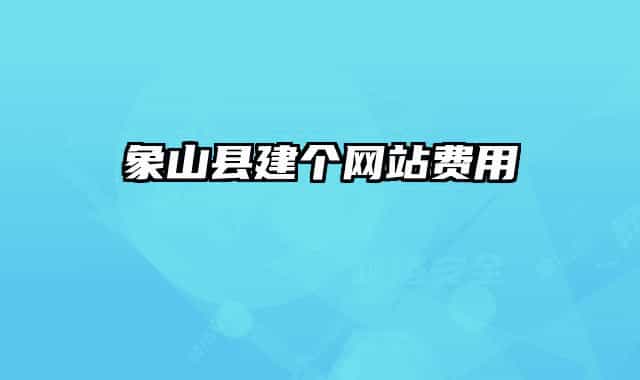 象山縣建個網(wǎng)站費用