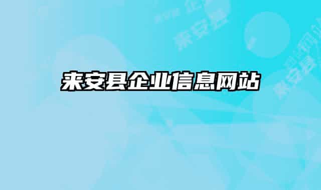來安縣企業(yè)信息網站
