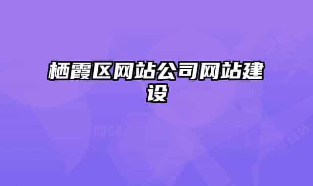 棲霞區(qū)網站公司網站建設