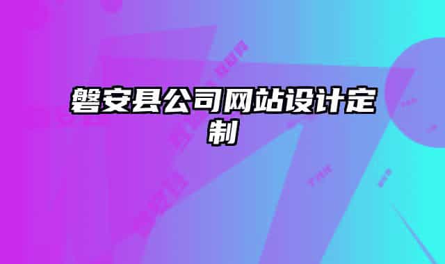 磐安縣公司網(wǎng)站設(shè)計定制
