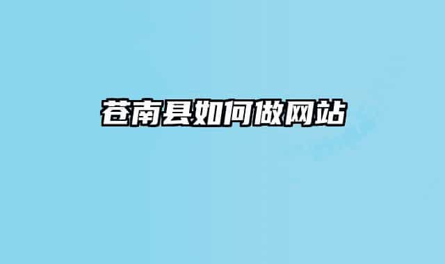 蒼南縣如何做網(wǎng)站