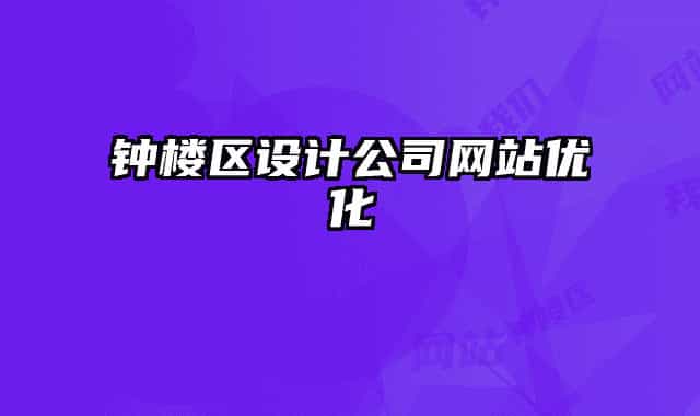 鐘樓區(qū)設(shè)計(jì)公司網(wǎng)站優(yōu)化