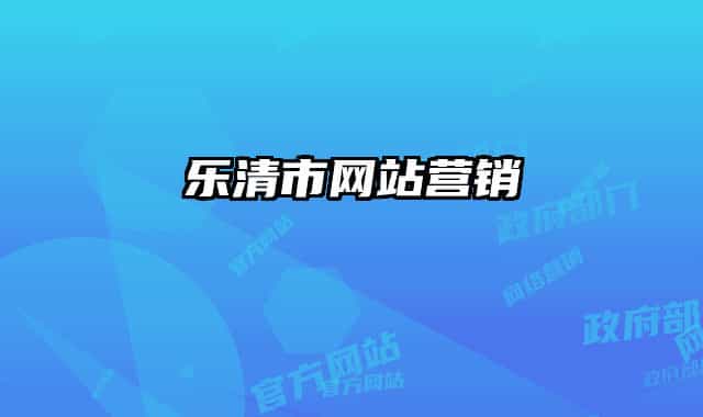樂清市網(wǎng)站營(yíng)銷