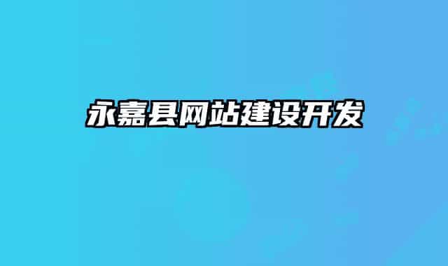 永嘉縣網站建設開發(fā)