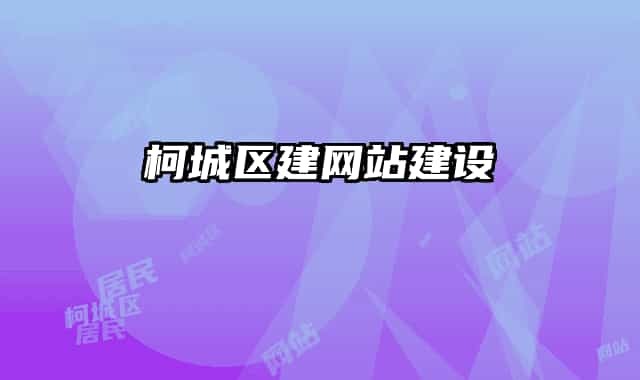 柯城區(qū)建網(wǎng)站建設