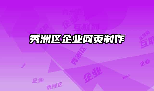 秀洲區(qū)企業(yè)網頁制作
