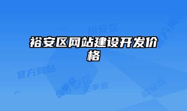 裕安區(qū)網(wǎng)站建設(shè)開發(fā)價(jià)格