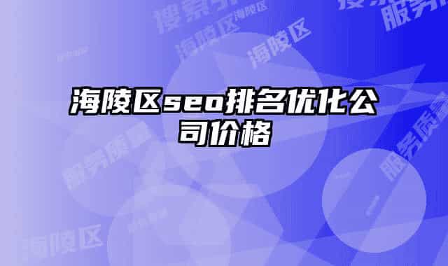 海陵區(qū)seo排名優(yōu)化公司價格