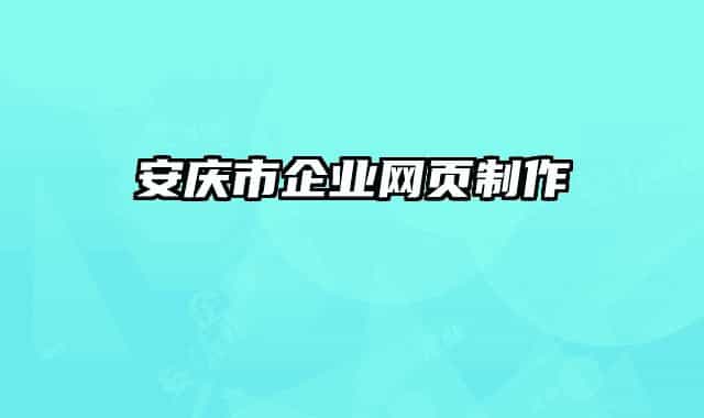 安慶市企業(yè)網(wǎng)頁制作