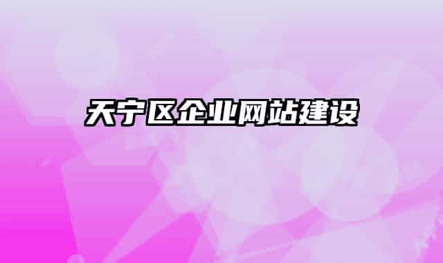 天寧區(qū)企業(yè)網(wǎng)站建設(shè)