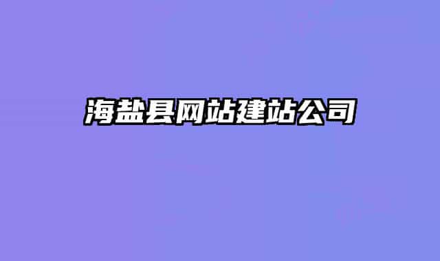 海鹽縣網(wǎng)站建站公司