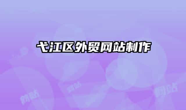弋江區(qū)外貿(mào)網(wǎng)站制作