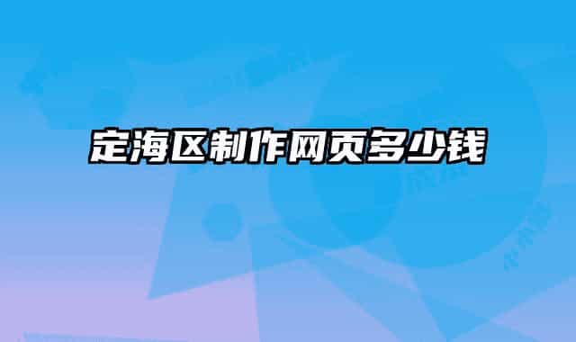 定海區(qū)制作網(wǎng)頁(yè)多少錢(qián)