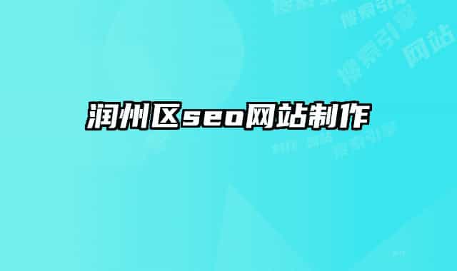 潤州區(qū)seo網站制作