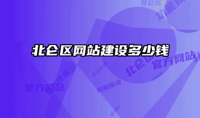 北侖區(qū)網(wǎng)站建設(shè)多少錢
