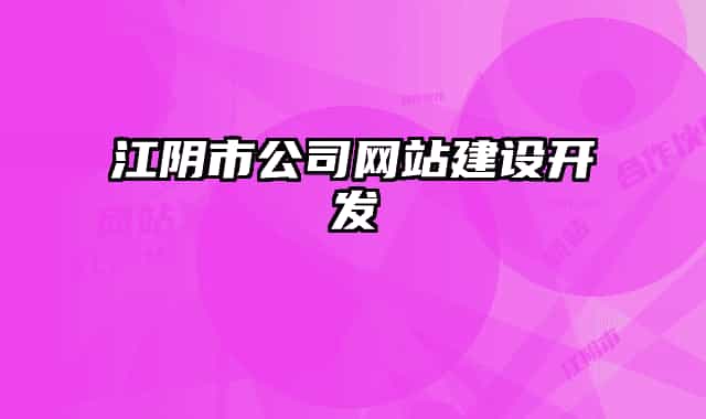 江陰市公司網(wǎng)站建設開發(fā)